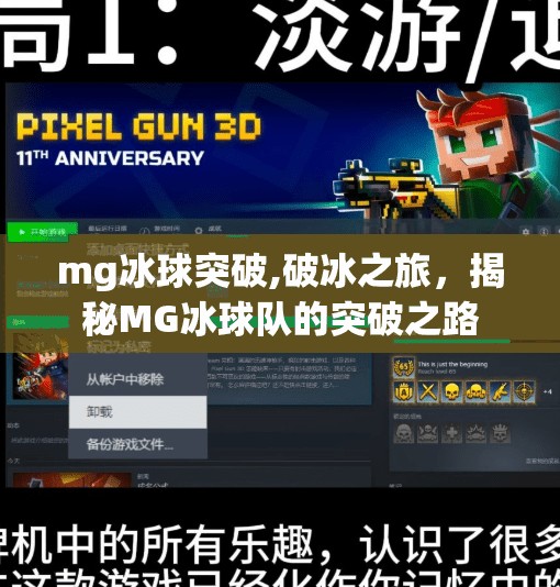 mg冰球突破,破冰之旅，揭秘MG冰球队的突破之路
