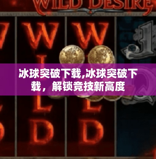 冰球突破下载,冰球突破下载，解锁竞技新高度