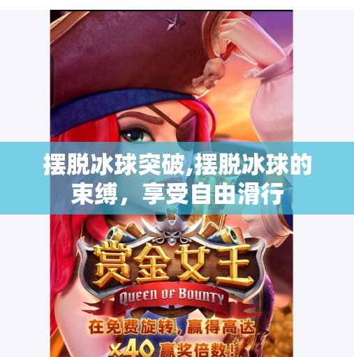 摆脱冰球突破,摆脱冰球的束缚，享受自由滑行