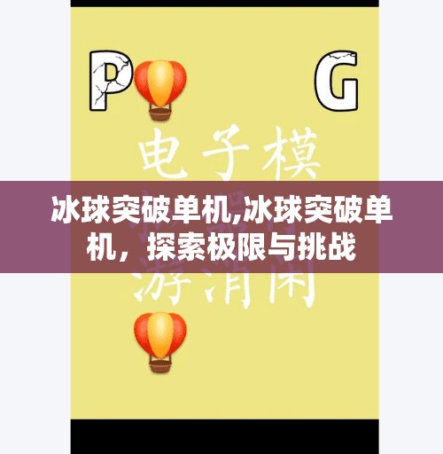 冰球突破单机,冰球突破单机，探索极限与挑战