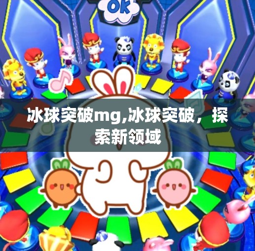 冰球突破mg,冰球突破，探索新领域
