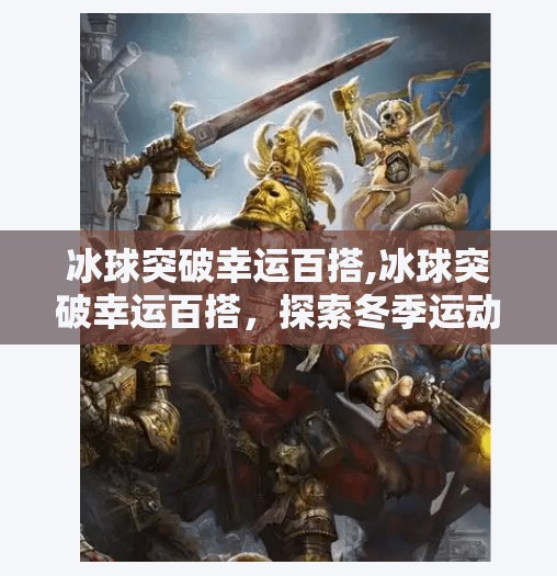 冰球突破幸运百搭,冰球突破幸运百搭，探索冬季运动的魅力与机遇