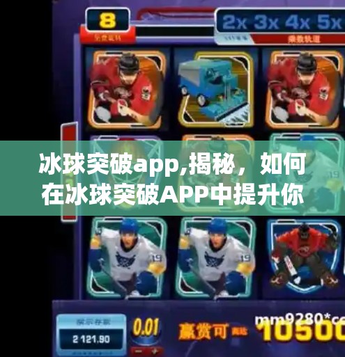 冰球突破app,揭秘，如何在冰球突破APP中提升你的技巧与策略