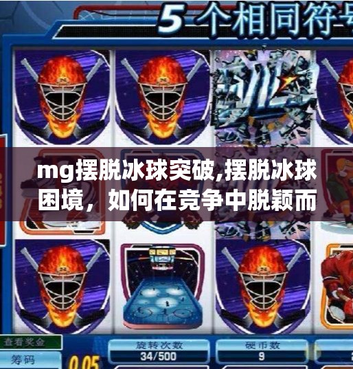 mg摆脱冰球突破,摆脱冰球困境，如何在竞争中脱颖而出