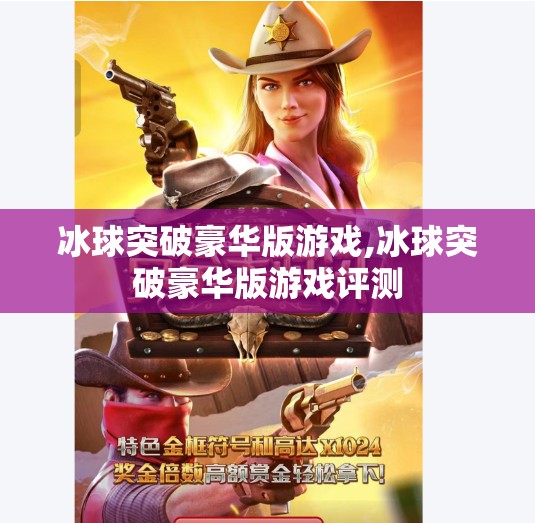 冰球突破豪华版游戏,冰球突破豪华版游戏评测