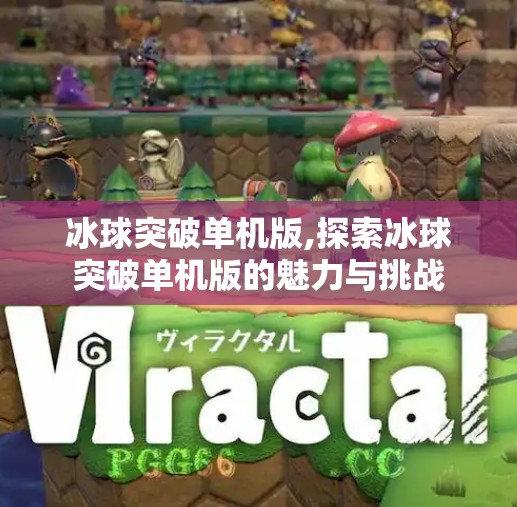 冰球突破单机版,探索冰球突破单机版的魅力与挑战