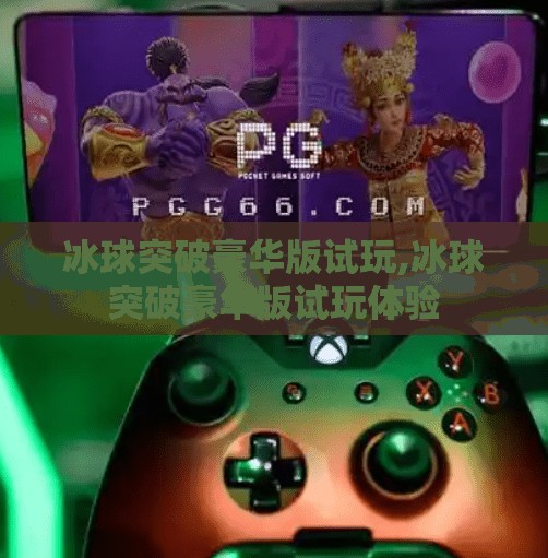 冰球突破豪华版试玩,冰球突破豪华版试玩体验