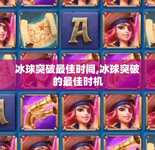 冰球突破最佳时间,冰球突破的最佳时机