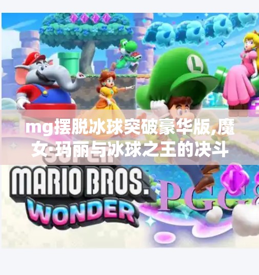 mg摆脱冰球突破豪华版,魔女·玛丽与冰球之王的决斗，超越冰雪极限的传奇故事