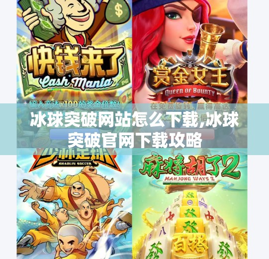 冰球突破网站怎么下载,冰球突破官网下载攻略