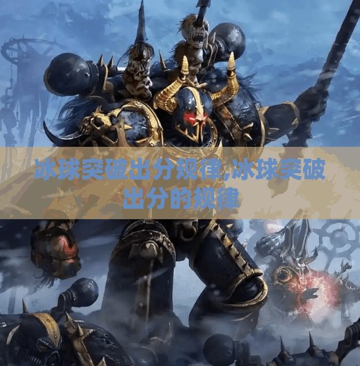 冰球突破出分规律,冰球突破出分的规律