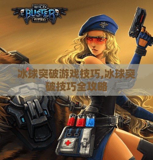 冰球突破游戏技巧,冰球突破技巧全攻略