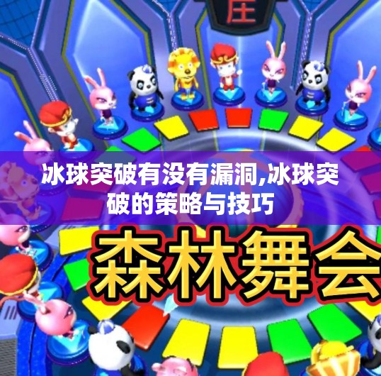 冰球突破有没有漏洞,冰球突破的策略与技巧