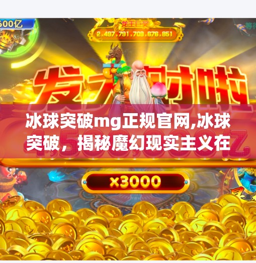 冰球突破mg正规官网,冰球突破，揭秘魔幻现实主义在现代体育中的应用