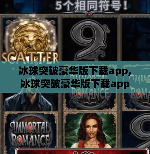 冰球突破豪华版下载app,冰球突破豪华版下载app