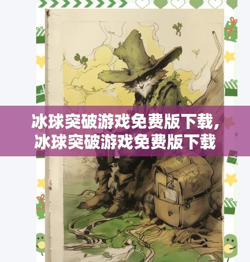 冰球突破游戏免费版下载,冰球突破游戏免费版下载
