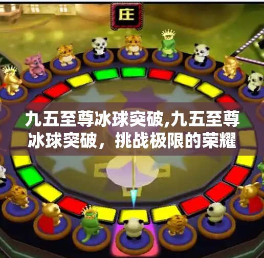 九五至尊冰球突破,九五至尊冰球突破，挑战极限的荣耀之路