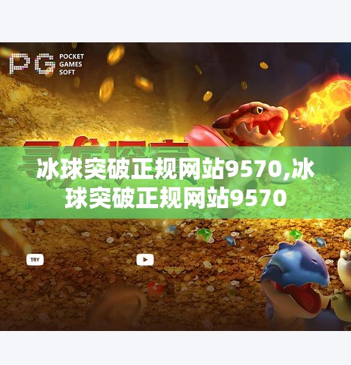 冰球突破正规网站9570,冰球突破正规网站9570