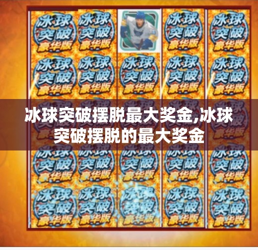冰球突破摆脱最大奖金,冰球突破摆脱的最大奖金