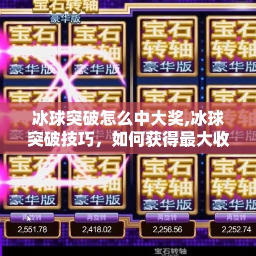 冰球突破怎么中大奖,冰球突破技巧，如何获得最大收益