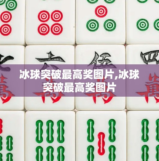 冰球突破最高奖图片,冰球突破最高奖图片