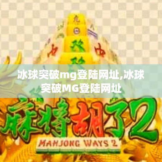 冰球突破mg登陆网址,冰球突破MG登陆网址