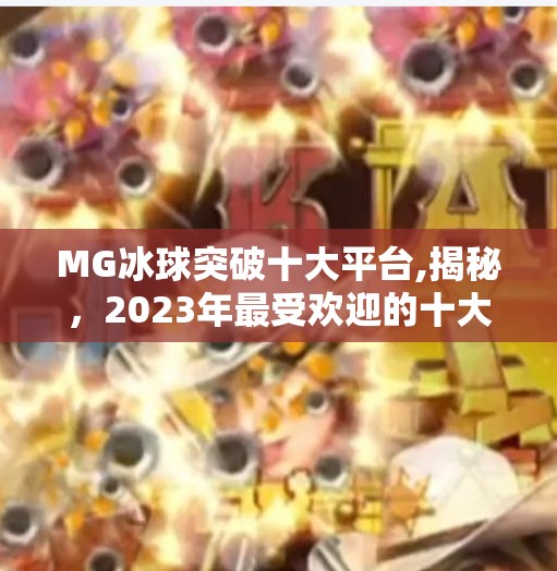 MG冰球突破十大平台,揭秘，2023年最受欢迎的十大MG冰球突破平台