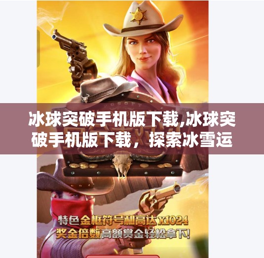 冰球突破手机版下载,冰球突破手机版下载，探索冰雪运动的激情与魅力
