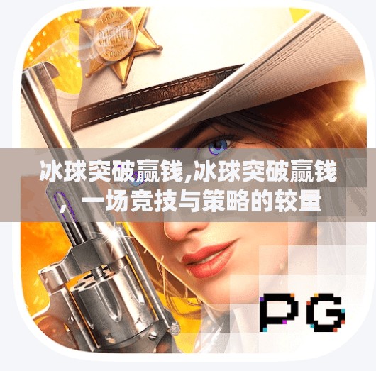 冰球突破赢钱,冰球突破赢钱，一场竞技与策略的较量