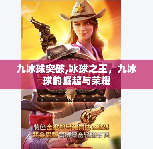 九冰球突破,冰球之王，九冰球的崛起与荣耀