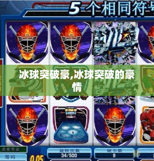冰球突破豪,冰球突破的豪情