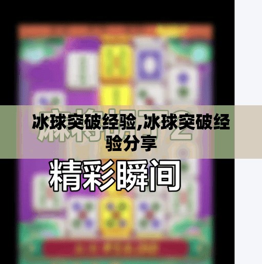 冰球突破经验,冰球突破经验分享