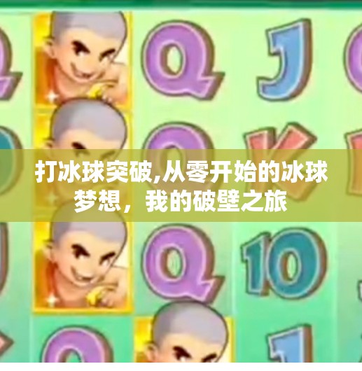 打冰球突破,从零开始的冰球梦想，我的破壁之旅