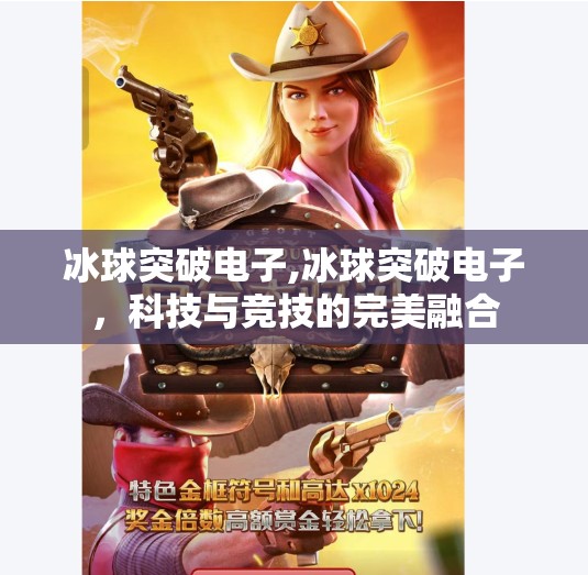 冰球突破电子,冰球突破电子，科技与竞技的完美融合