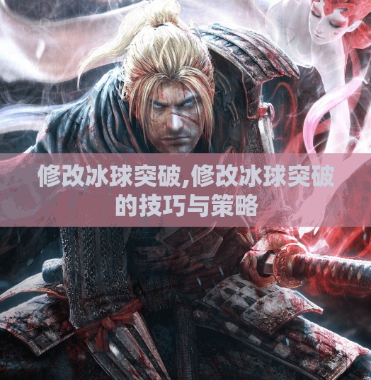 修改冰球突破,修改冰球突破的技巧与策略