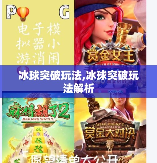 冰球突破玩法,冰球突破玩法解析
