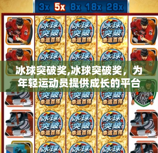 冰球突破奖,冰球突破奖，为年轻运动员提供成长的平台