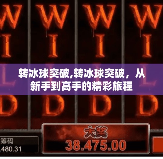 转冰球突破,转冰球突破，从新手到高手的精彩旅程