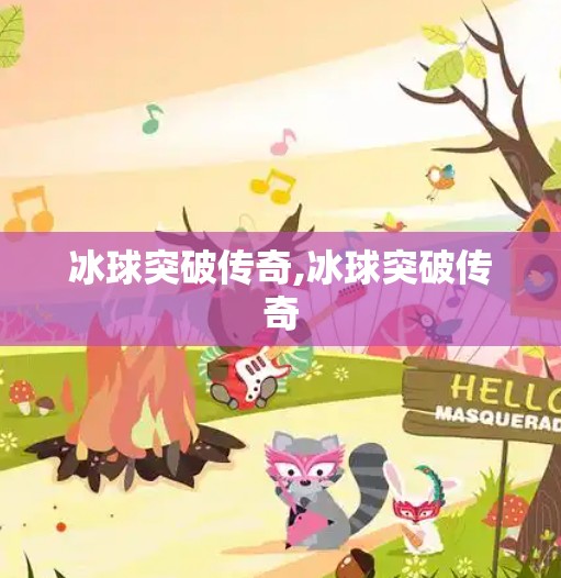 冰球突破传奇,冰球突破传奇