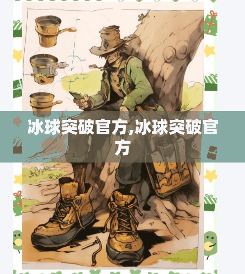 冰球突破官方,冰球突破官方
