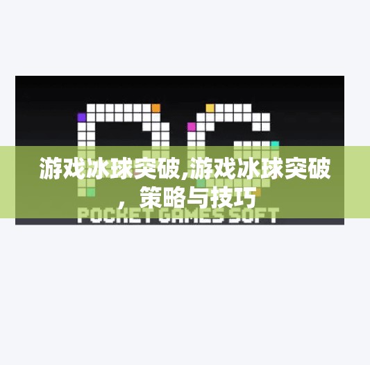 游戏冰球突破,游戏冰球突破，策略与技巧