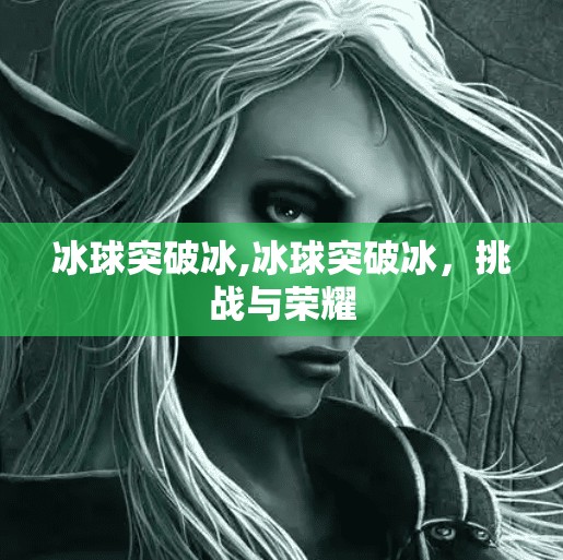 冰球突破冰,冰球突破冰，挑战与荣耀