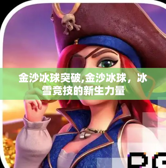 金沙冰球突破,金沙冰球，冰雪竞技的新生力量