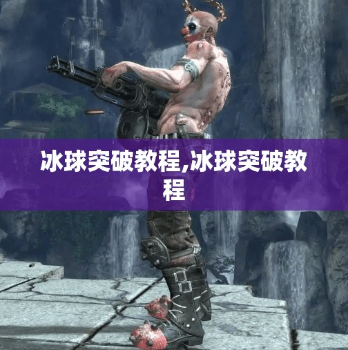 冰球突破教程,冰球突破教程