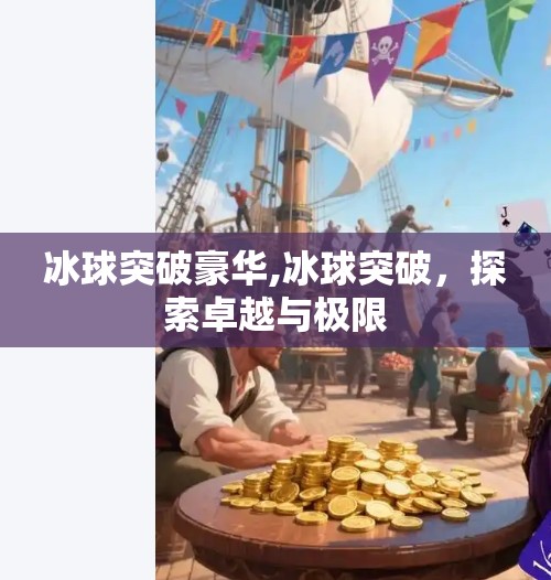 冰球突破豪华,冰球突破，探索卓越与极限