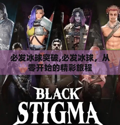 必发冰球突破,必发冰球，从零开始的精彩旅程