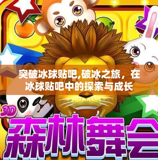 突破冰球贴吧,破冰之旅，在冰球贴吧中的探索与成长