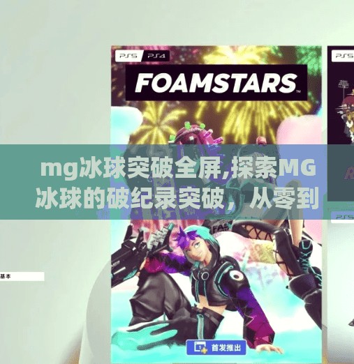 mg冰球突破全屏,探索MG冰球的破纪录突破，从零到世界冠军的旅程