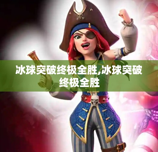 冰球突破终极全胜,冰球突破终极全胜