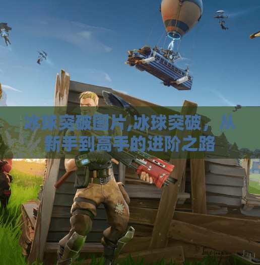 冰球突破图片,冰球突破，从新手到高手的进阶之路